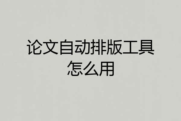 论文自动排版工具怎么用