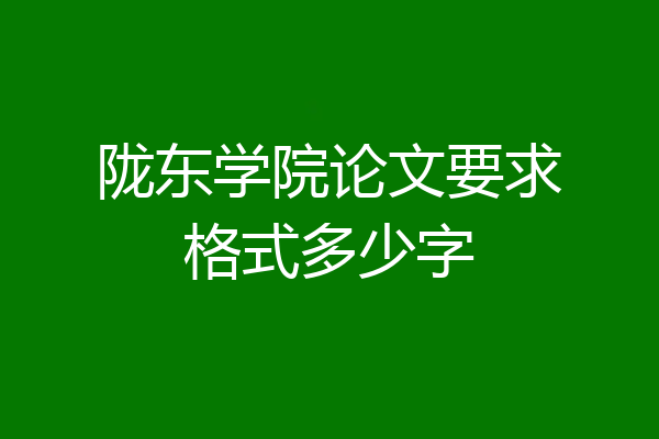 陇东学院论文要求格式多少字