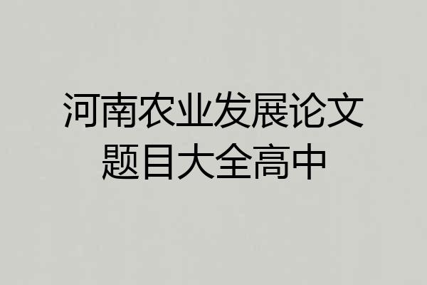 河南农业发展论文题目大全高中