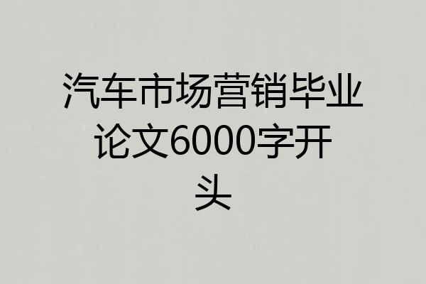 汽车市场营销毕业论文6000字开头
