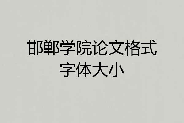 邯郸学院论文格式字体大小