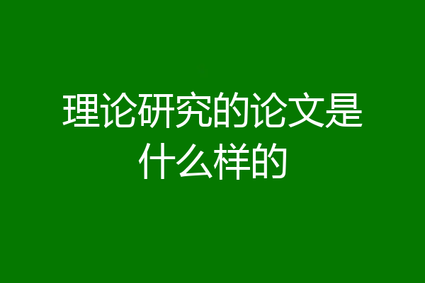 理论研究的论文是什么样的