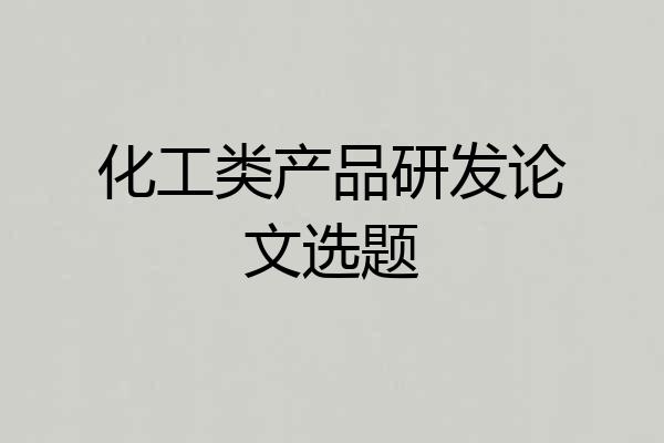 化工类产品研发论文选题