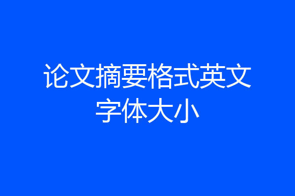 论文摘要格式英文字体大小