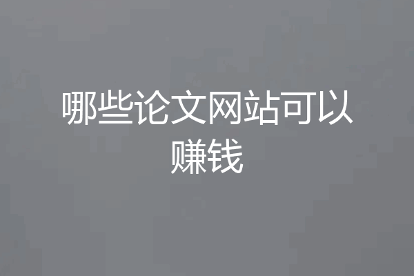 哪些论文网站可以赚钱