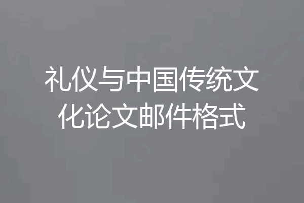 礼仪与中国传统文化论文邮件格式