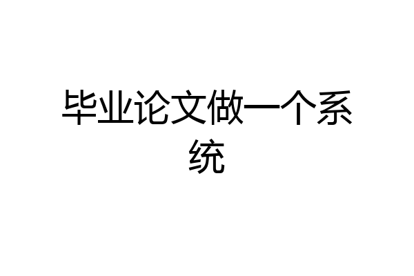 毕业论文做一个系统