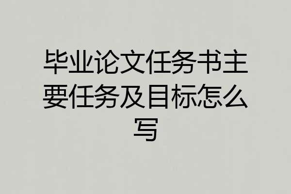 毕业论文任务书主要任务及目标怎么写
