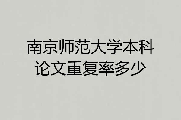 南京师范大学本科论文重复率多少