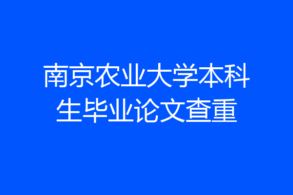 南京农业大学本科生毕业论文查重