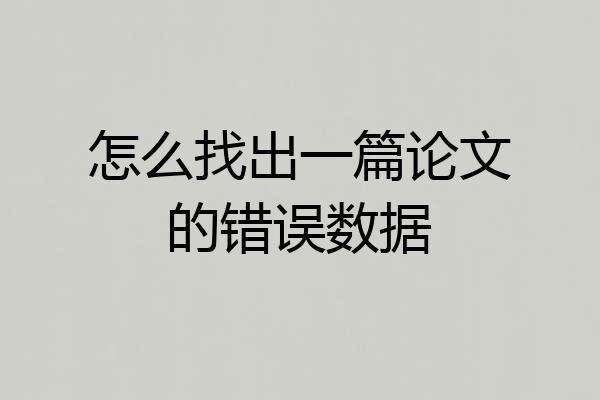 怎么找出一篇论文的错误数据