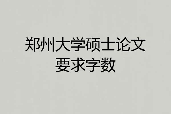 郑州大学硕士论文要求字数