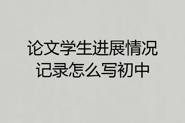 论文学生进展情况记录怎么写初中