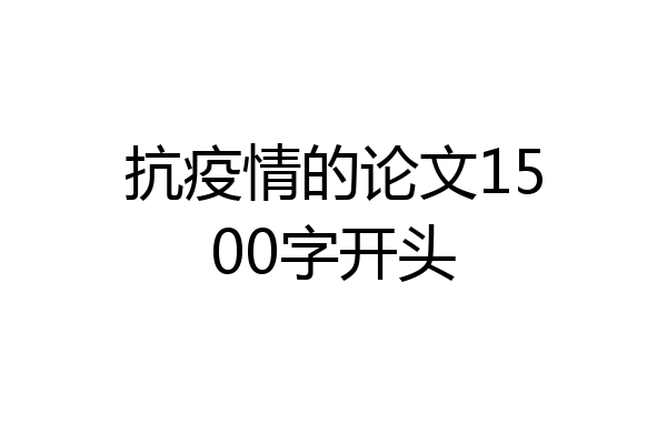 抗疫情的论文1500字开头