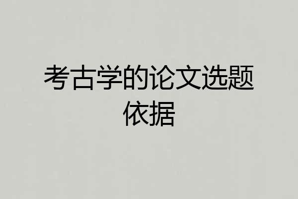 考古学的论文选题依据