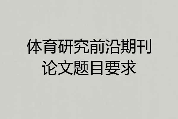 体育研究前沿期刊论文题目要求