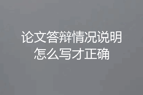 论文答辩情况说明怎么写才正确