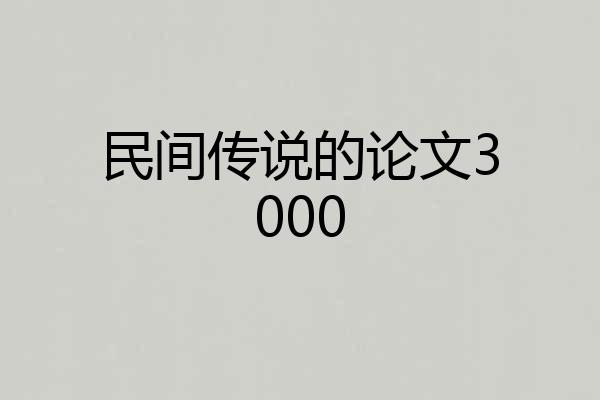 民间传说的论文3000