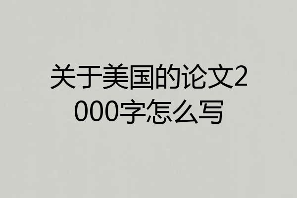关于美国的论文2000字怎么写