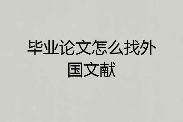 毕业论文怎么找外国文献