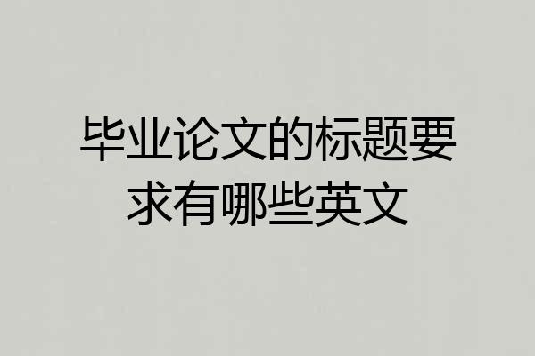 毕业论文的标题要求有哪些英文