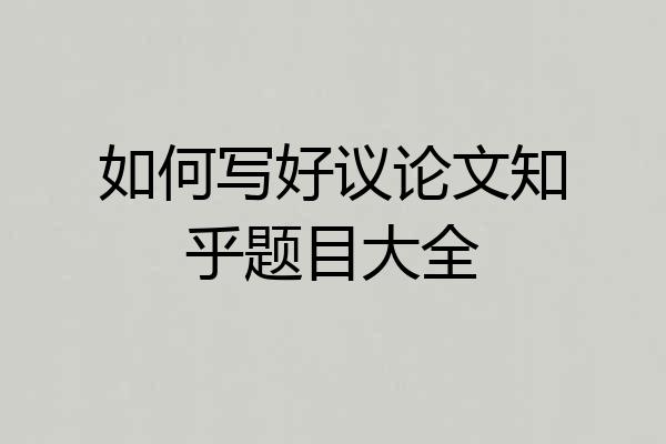 如何写好议论文知乎题目大全