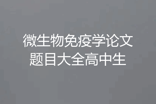 微生物免疫学论文题目大全高中生