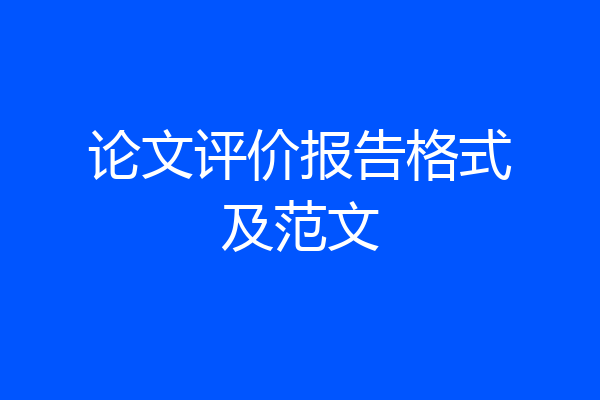 论文评价报告格式及范文