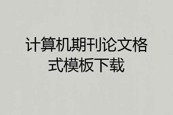 计算机期刊论文格式模板下载