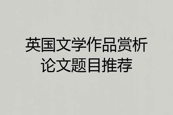 英国文学作品赏析论文题目推荐