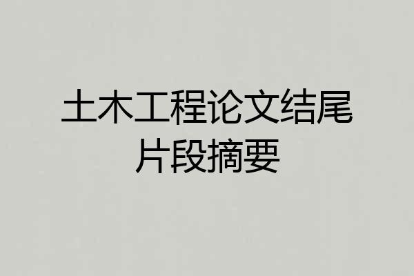 土木工程论文结尾片段摘要