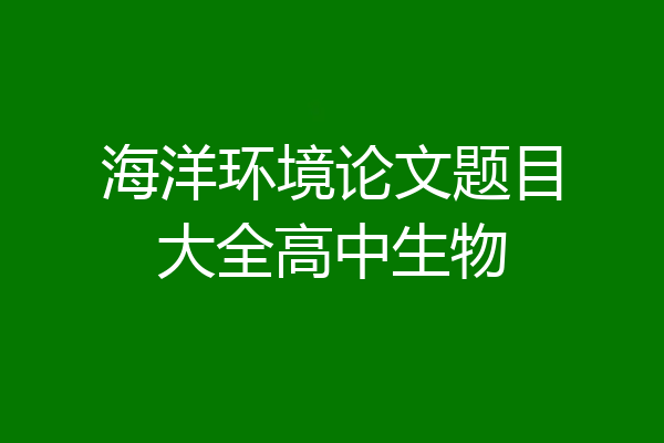 海洋环境论文题目大全高中生物