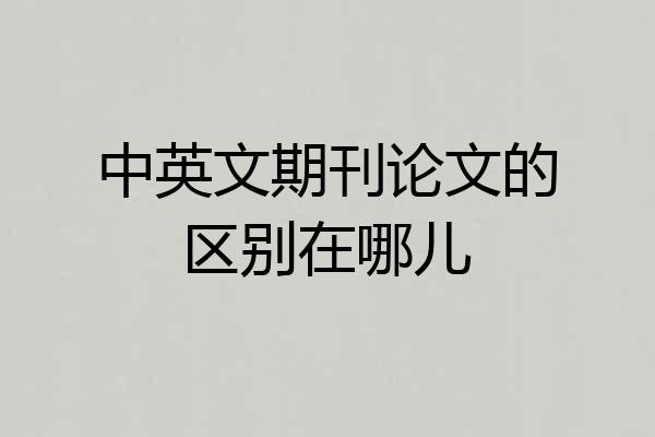中英文期刊论文的区别在哪儿