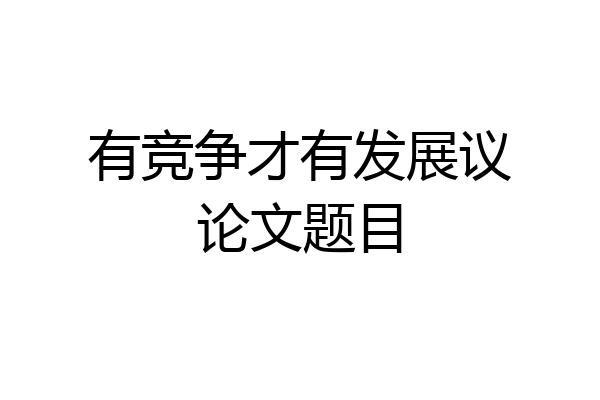 有竞争才有发展议论文题目