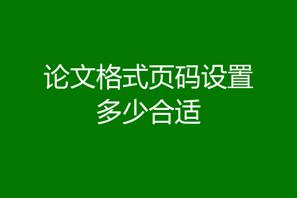 论文格式页码设置多少合适