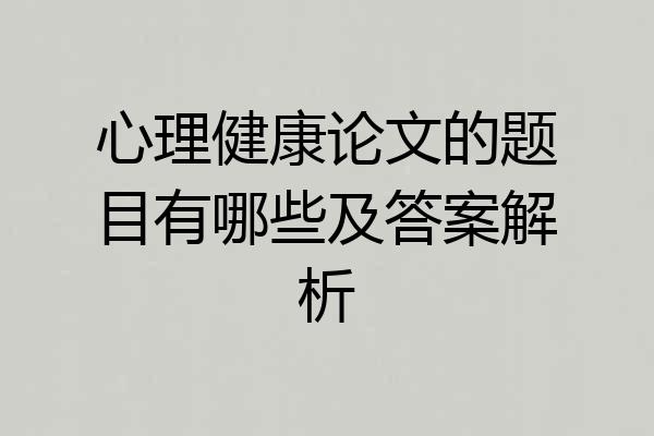 心理健康论文的题目有哪些及答案解析