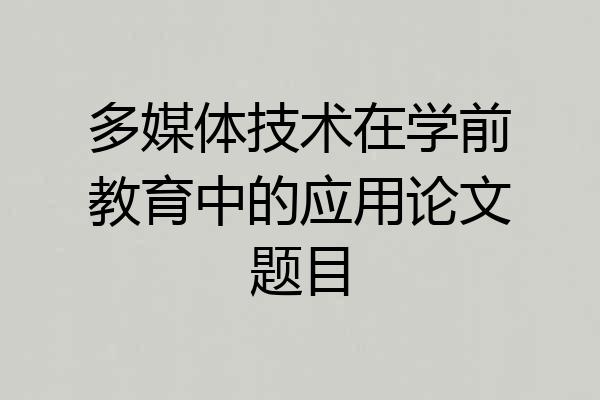 多媒体技术在学前教育中的应用论文题目