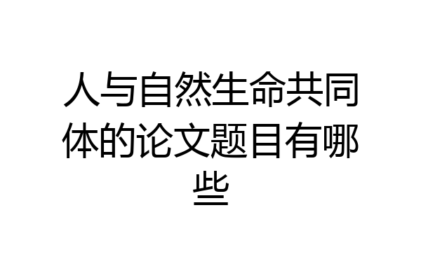 人与自然生命共同体的论文题目有哪些