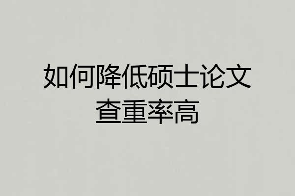 如何降低硕士论文查重率高