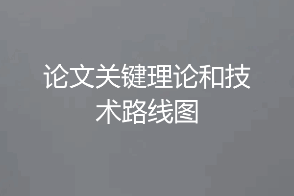论文关键理论和技术路线图