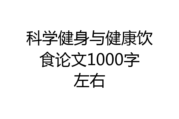 科学健身与健康饮食论文1000字左右