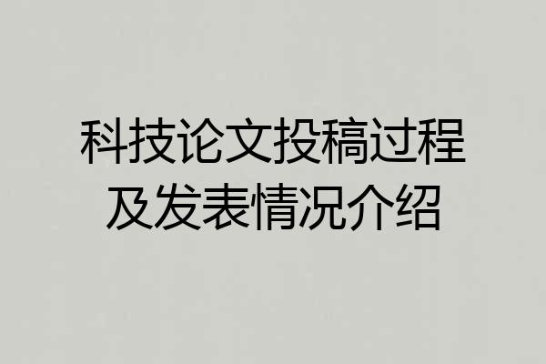 科技论文投稿过程及发表情况介绍