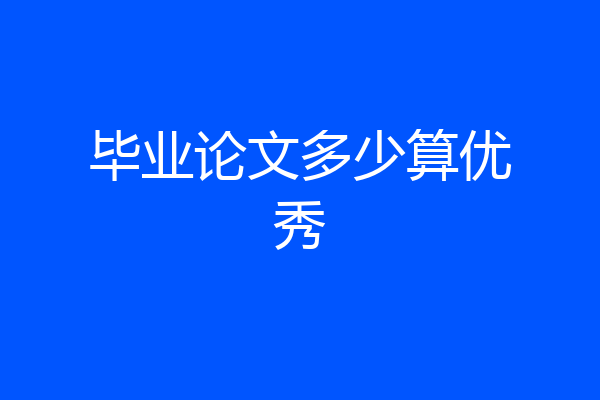 毕业论文多少算优秀
