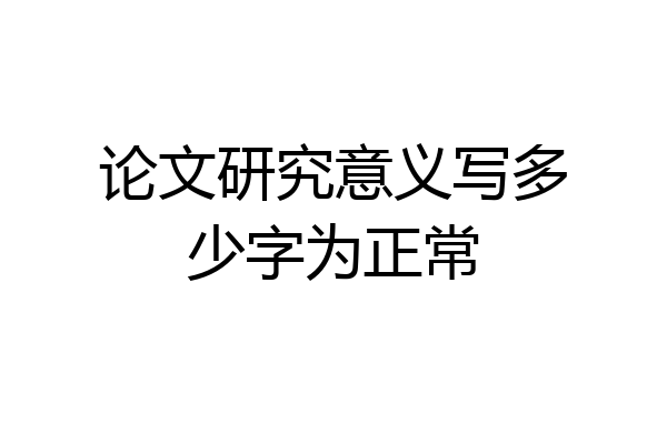 论文研究意义写多少字为正常
