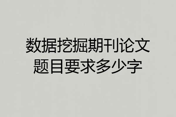 数据挖掘期刊论文题目要求多少字
