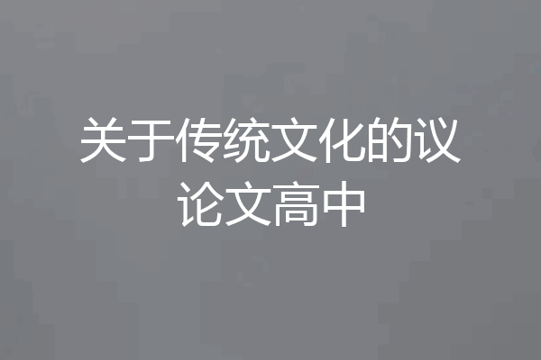 关于传统文化的议论文高中