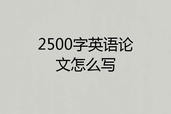2500字英语论文怎么写