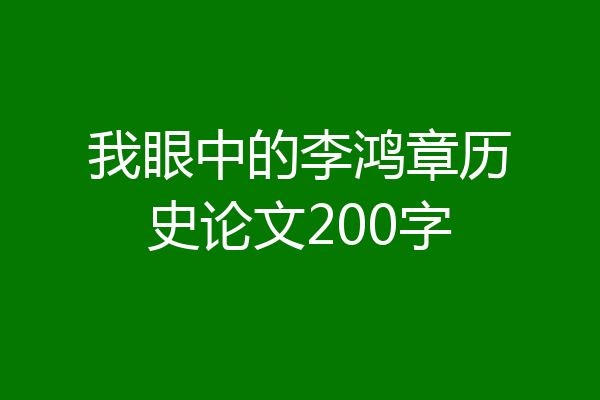 我眼中的李鸿章历史论文200字
