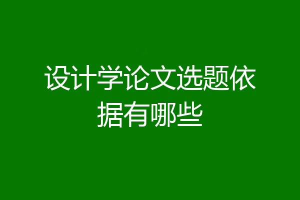 设计学论文选题依据有哪些