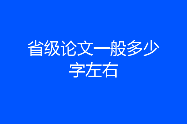 省级论文一般多少字左右